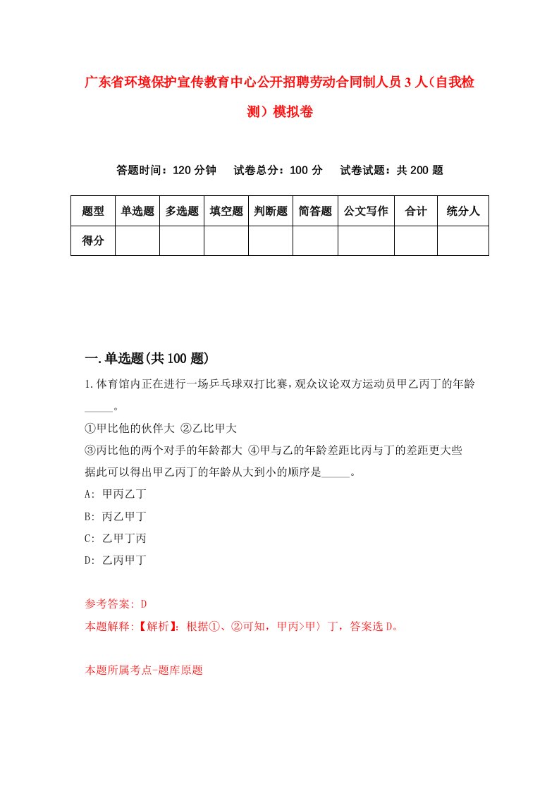 广东省环境保护宣传教育中心公开招聘劳动合同制人员3人自我检测模拟卷第3次