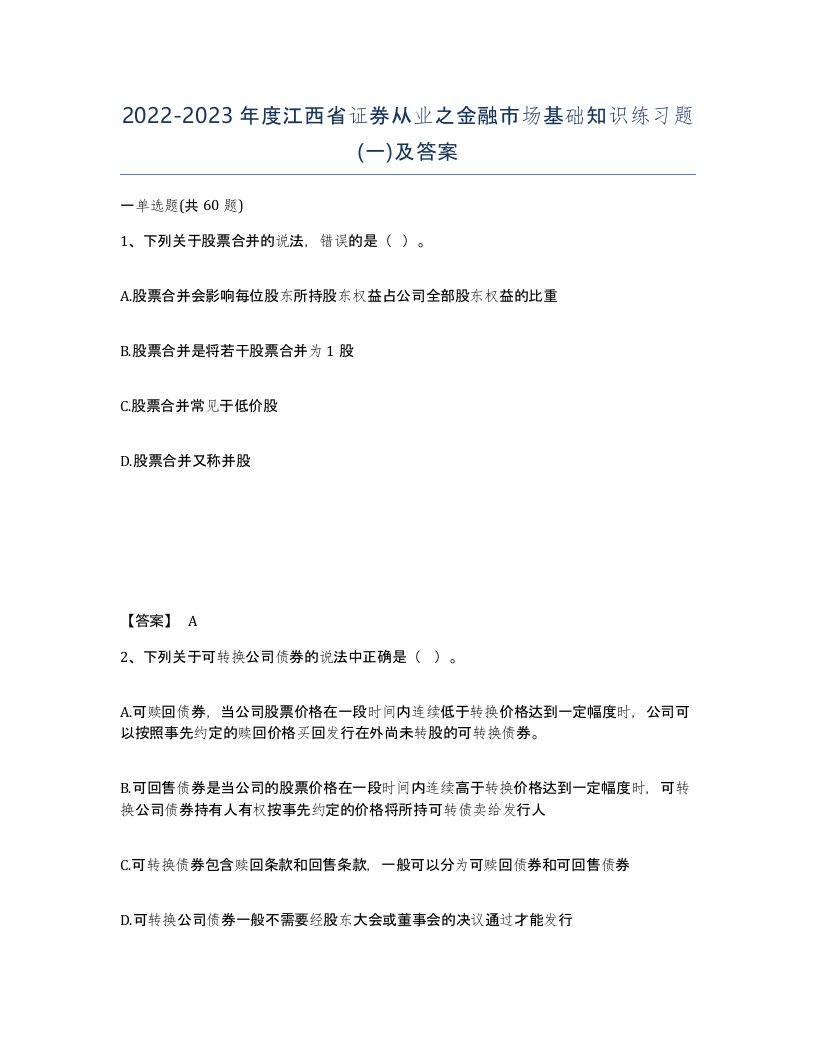 2022-2023年度江西省证券从业之金融市场基础知识练习题一及答案