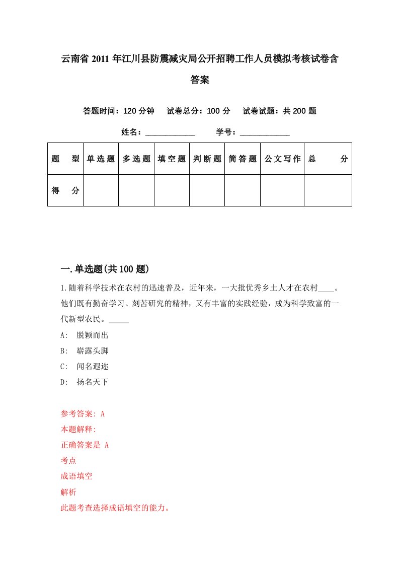 云南省2011年江川县防震减灾局公开招聘工作人员模拟考核试卷含答案5