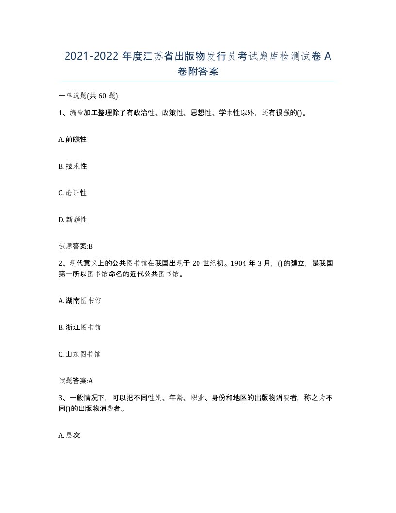 2021-2022年度江苏省出版物发行员考试题库检测试卷A卷附答案