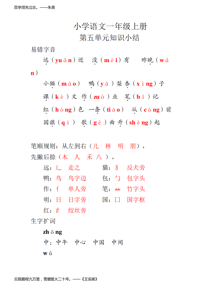 部编版小学语文一年级上册期末复习第五单元知识点(考点、易错点)