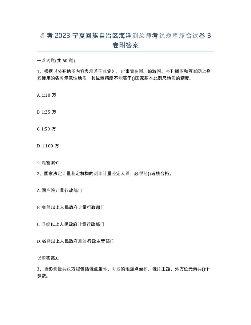 备考2023宁夏回族自治区海洋测绘师考试题库综合试卷B卷附答案