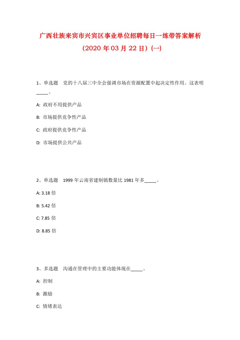 广西壮族来宾市兴宾区事业单位招聘每日一练带答案解析2020年03月22日一