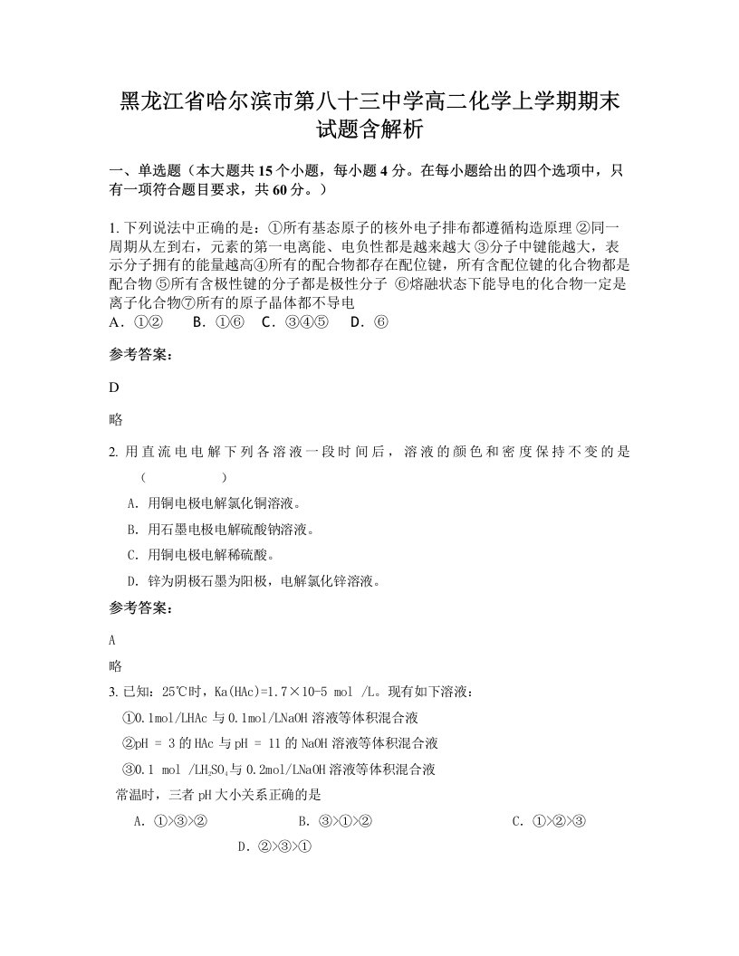 黑龙江省哈尔滨市第八十三中学高二化学上学期期末试题含解析