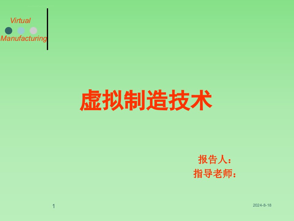 虚拟制造技术(大连理工)