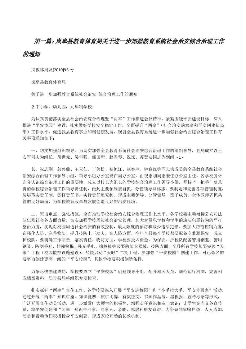 岚皋县教育体育局关于进一步加强教育系统社会治安综合治理工作的通知[修改版]