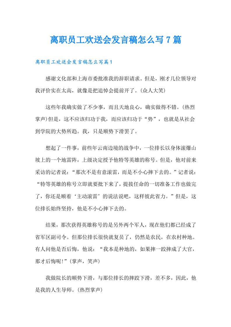 离职员工欢送会发言稿怎么写7篇