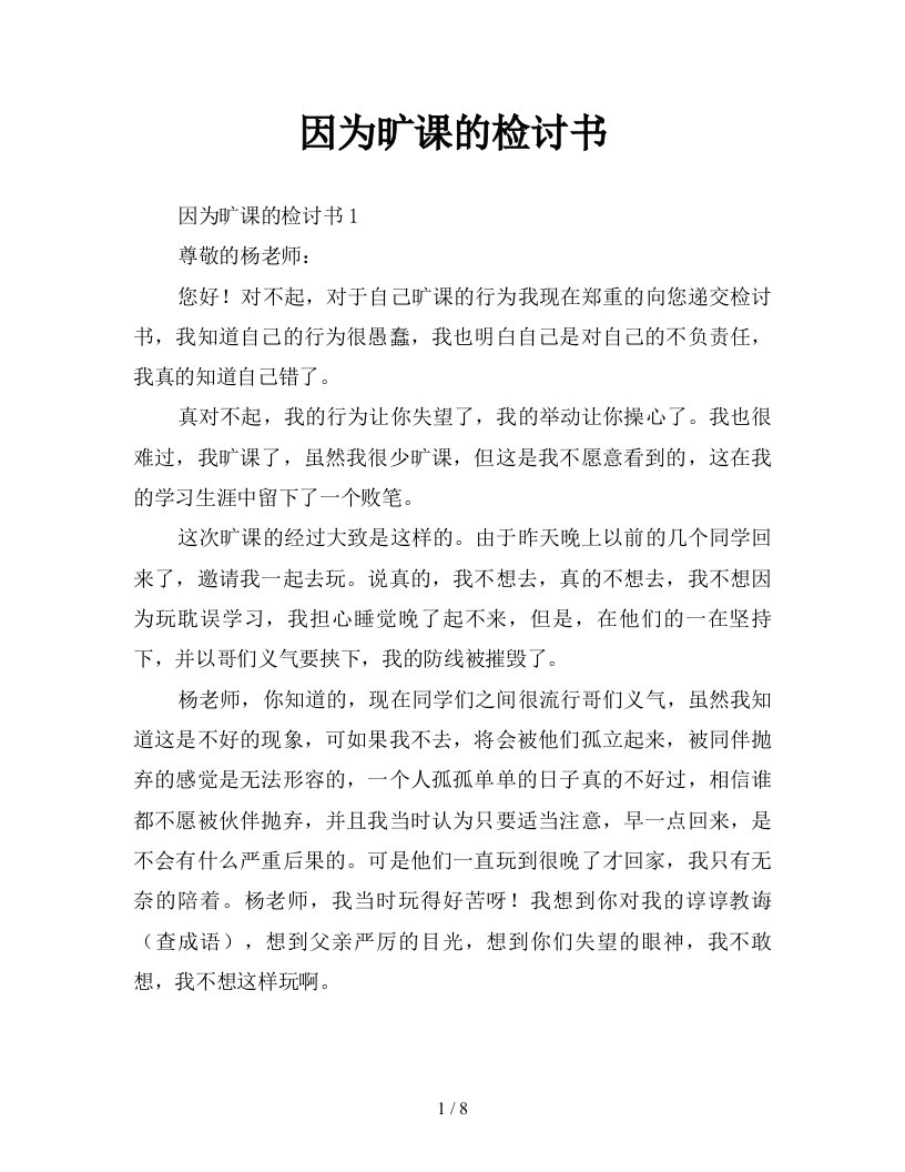 因为旷课的检讨书新