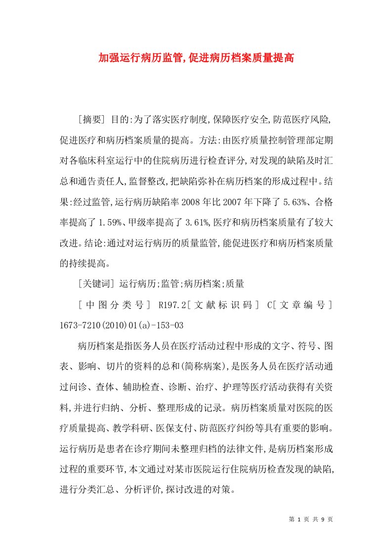 加强运行病历监管,促进病历档案质量提高