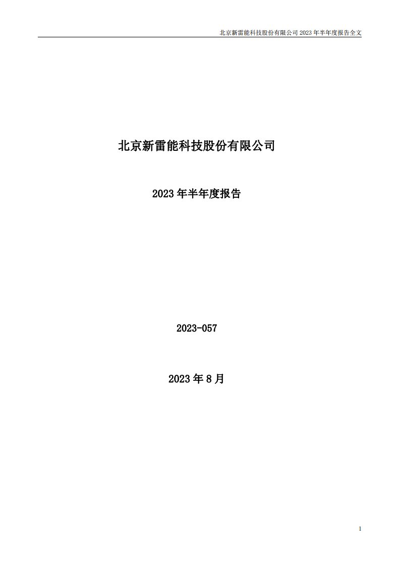 深交所-新雷能：2023年半年度报告-20230819