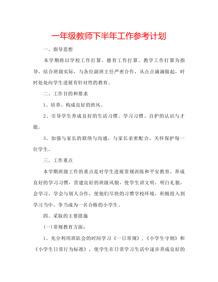 精编一年级教师下半年工作参考计划