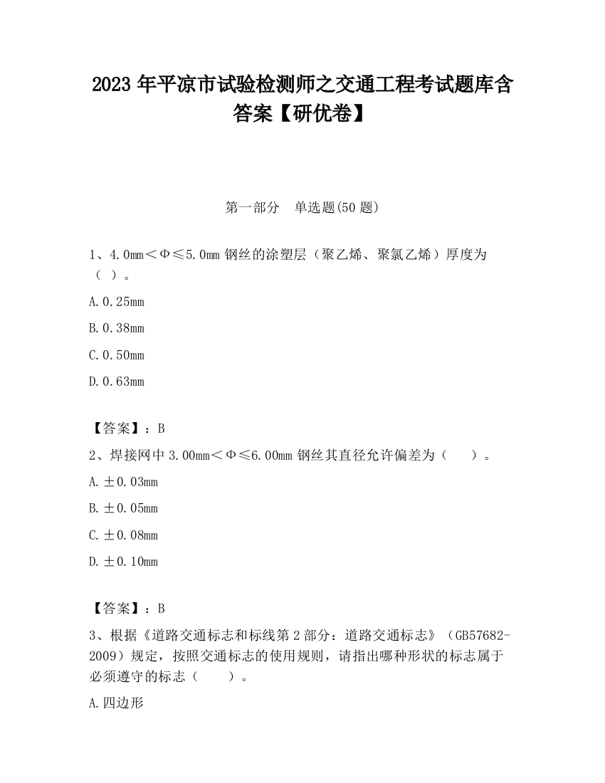 2023年平凉市试验检测师之交通工程考试题库含答案【研优卷】