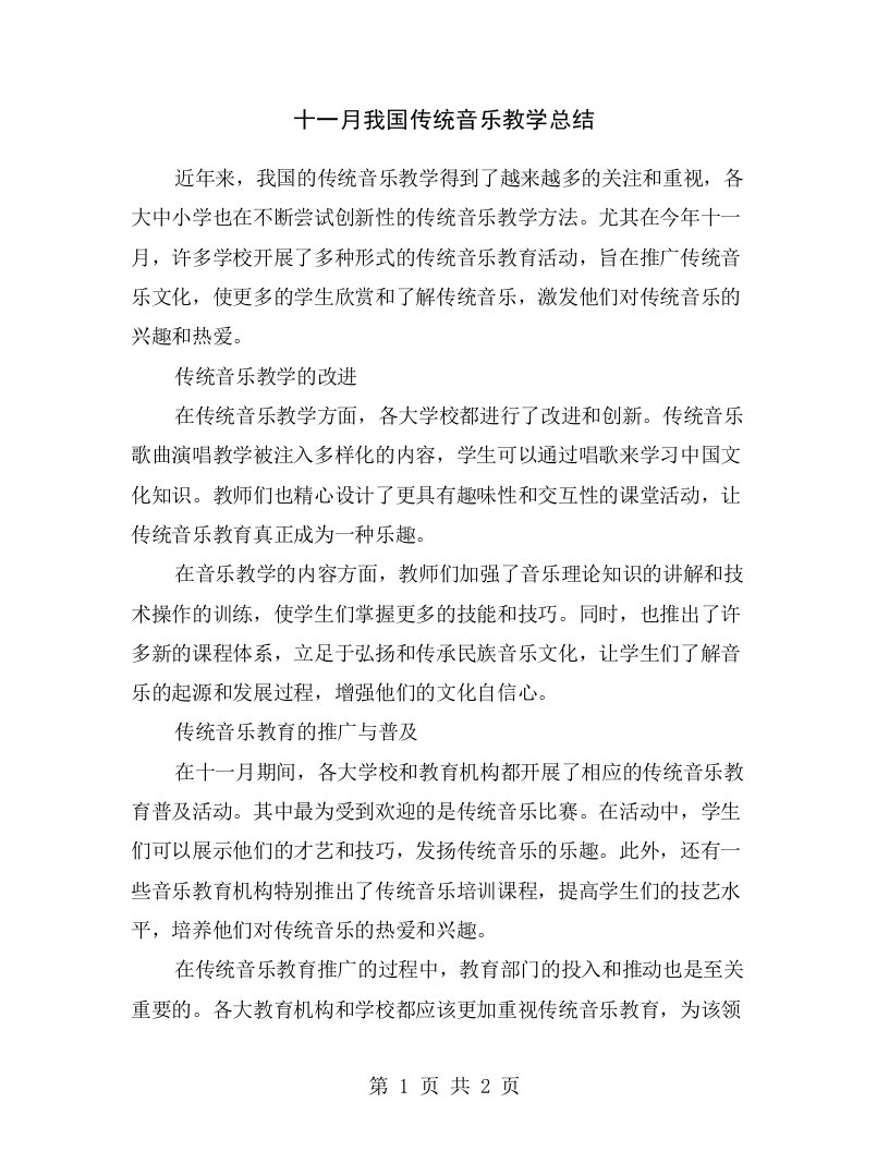 十一月我国传统音乐教学总结