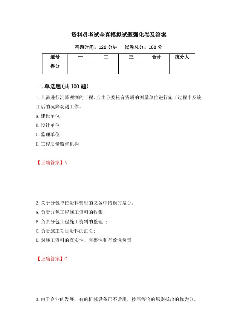 资料员考试全真模拟试题强化卷及答案第52卷