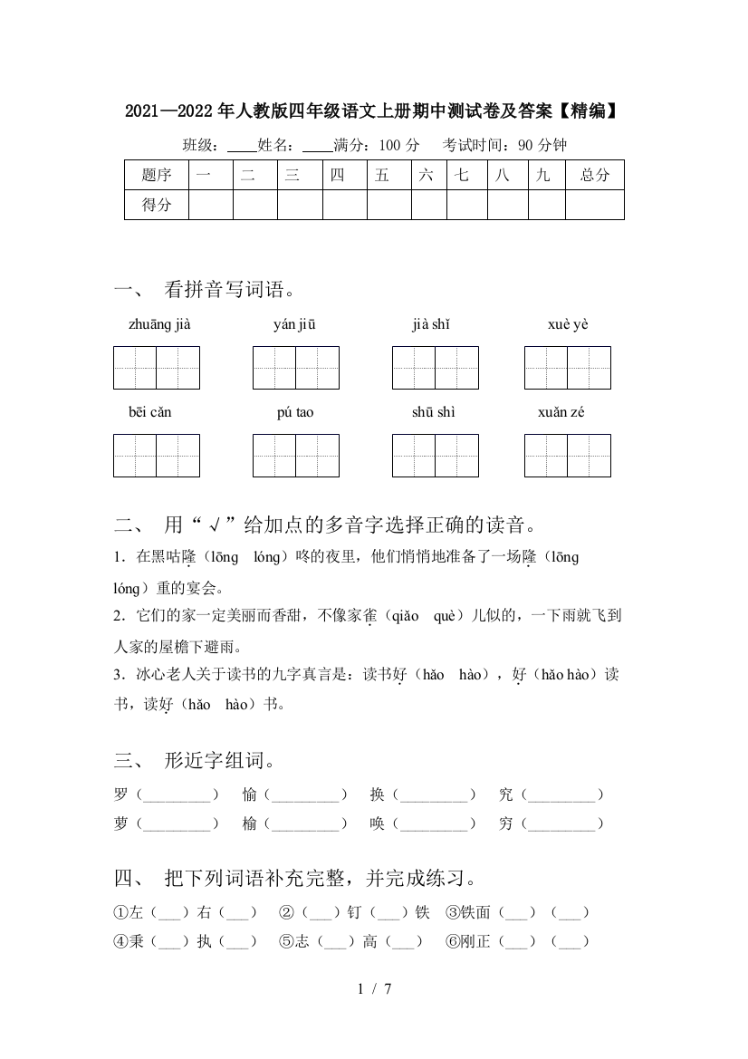 2021—2022年人教版四年级语文上册期中测试卷及答案【精编】