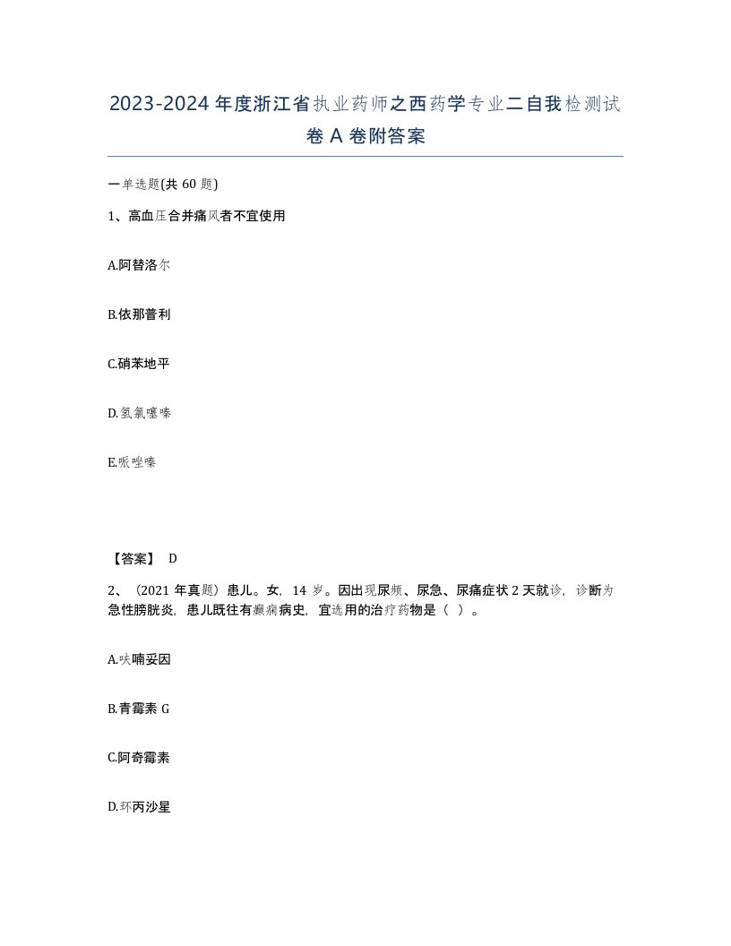 2023-2024年度浙江省执业药师之西药学专业二自我检测试卷A卷附答案