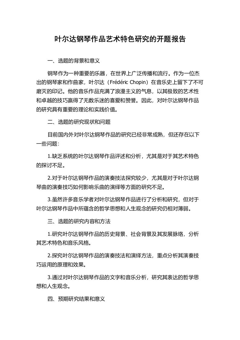 叶尔达钢琴作品艺术特色研究的开题报告