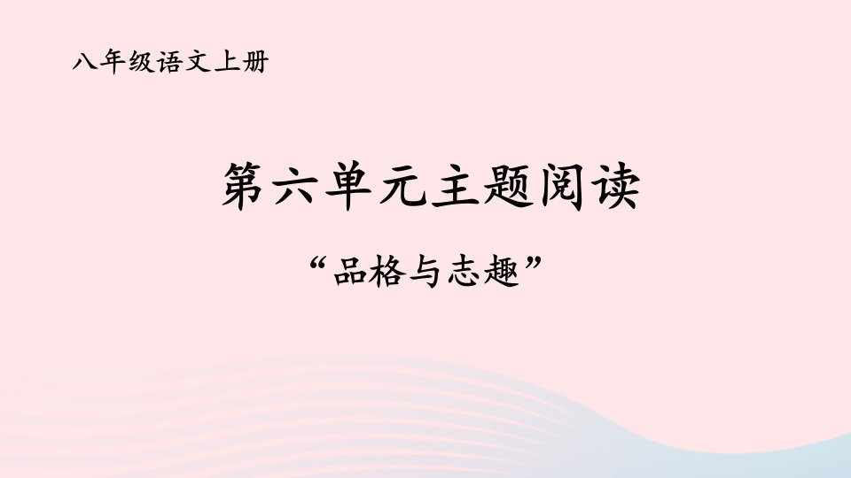 2023八年级语文上册第六单元主题阅读课件新人教版