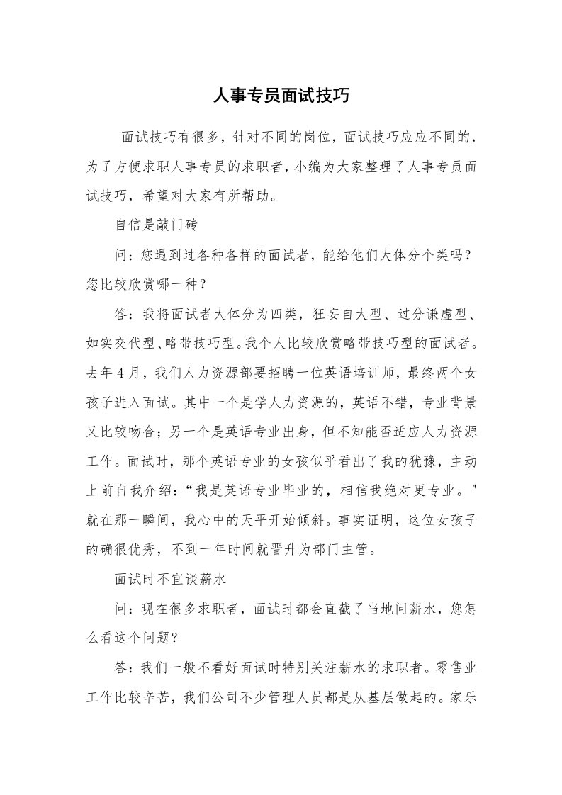 求职离职_面试技巧_人事专员面试技巧