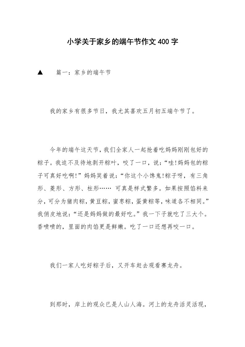 小学关于家乡的端午节作文400字