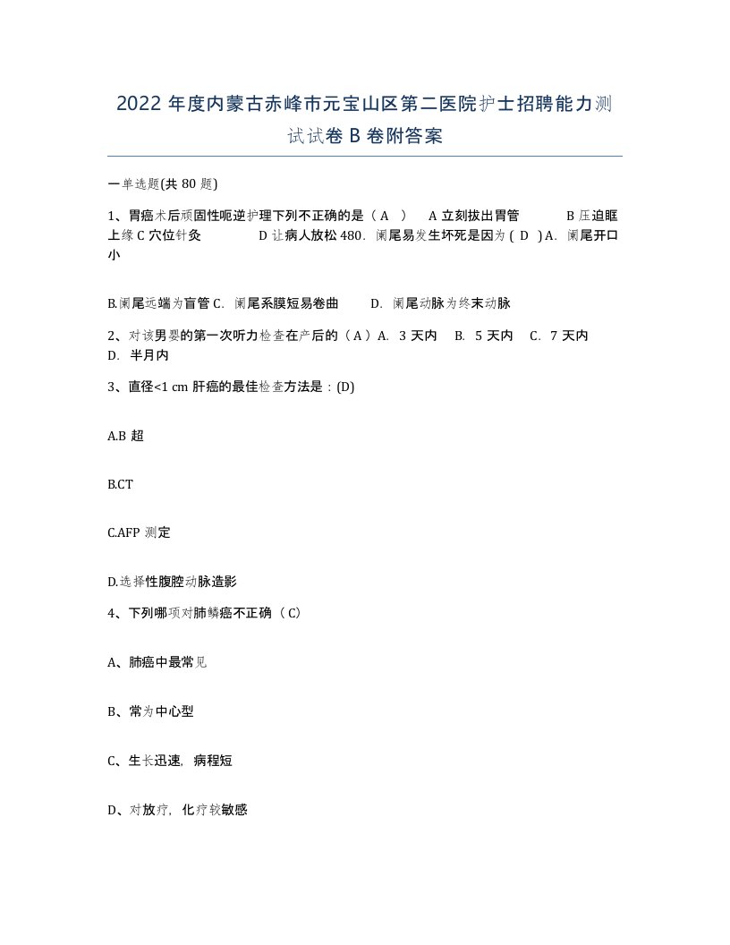 2022年度内蒙古赤峰市元宝山区第二医院护士招聘能力测试试卷B卷附答案