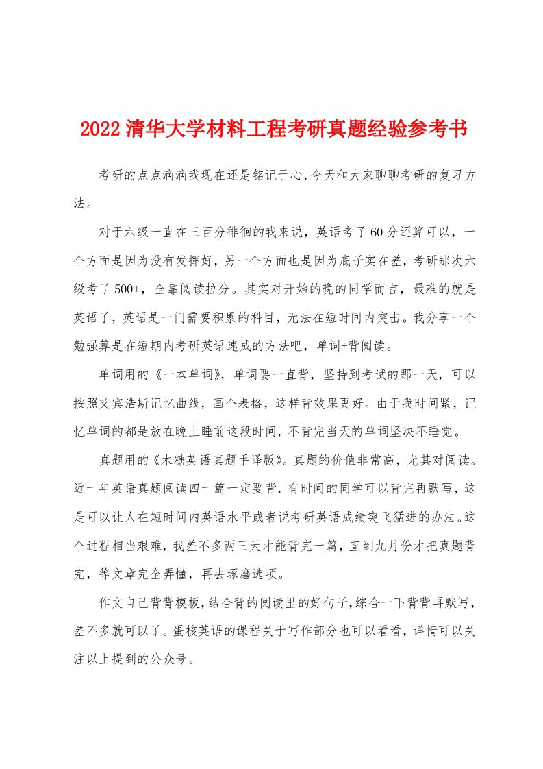 2022清华大学材料工程考研真题经验参考书