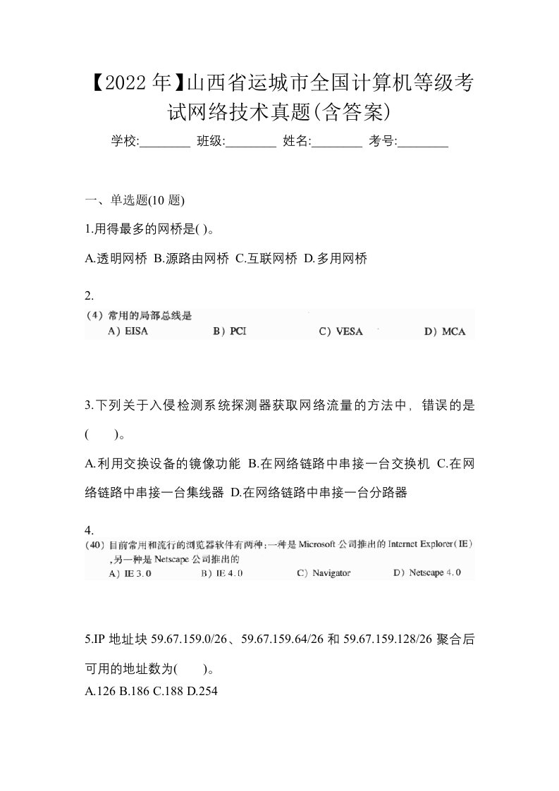 2022年山西省运城市全国计算机等级考试网络技术真题含答案