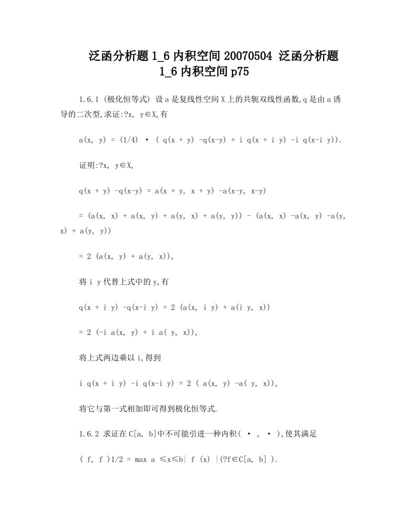 泛函分析题1.6内积空间答案