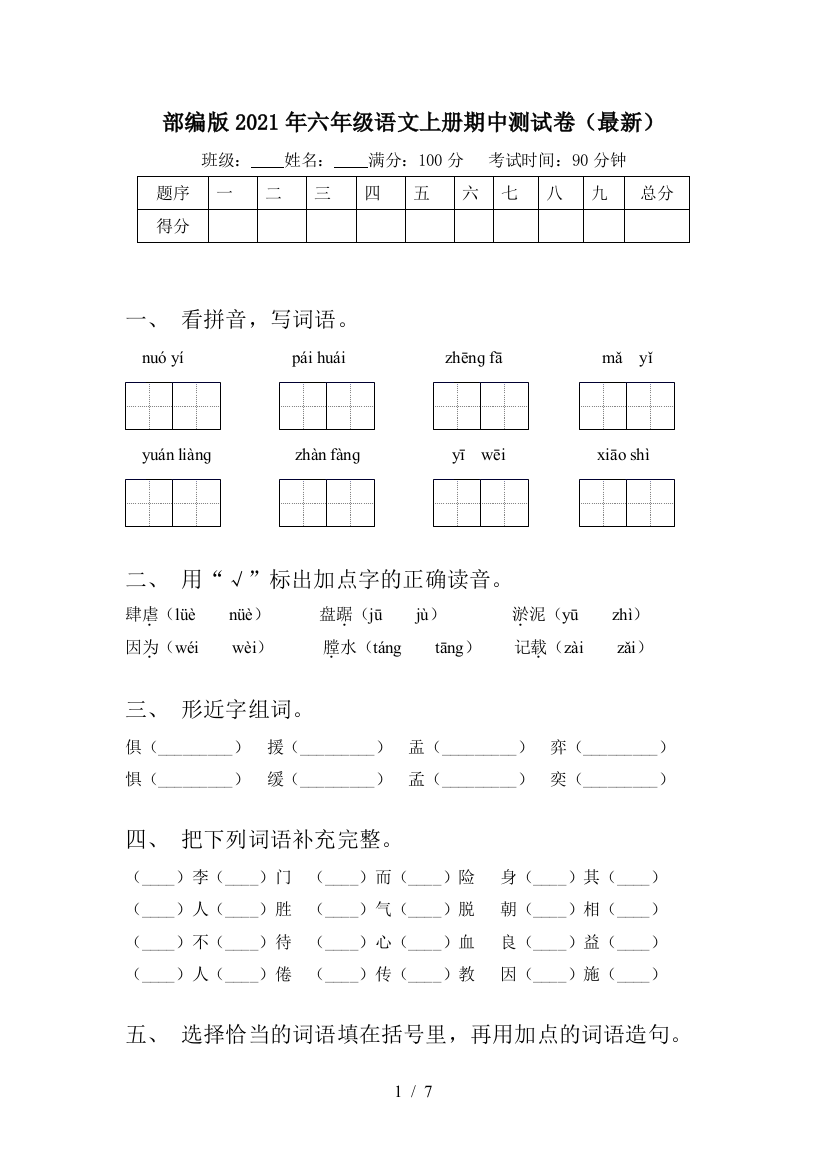 部编版2021年六年级语文上册期中测试卷(最新)