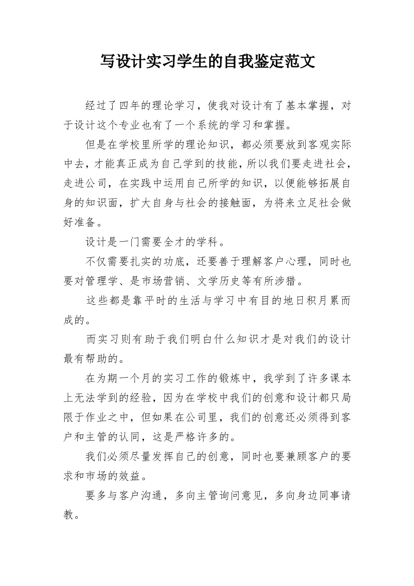 写设计实习学生的自我鉴定范文