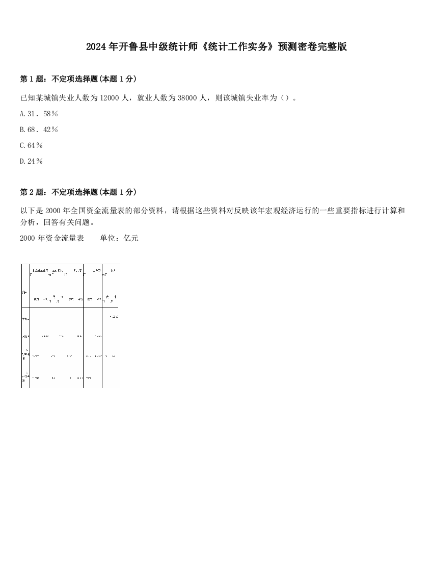 2024年开鲁县中级统计师《统计工作实务》预测密卷完整版