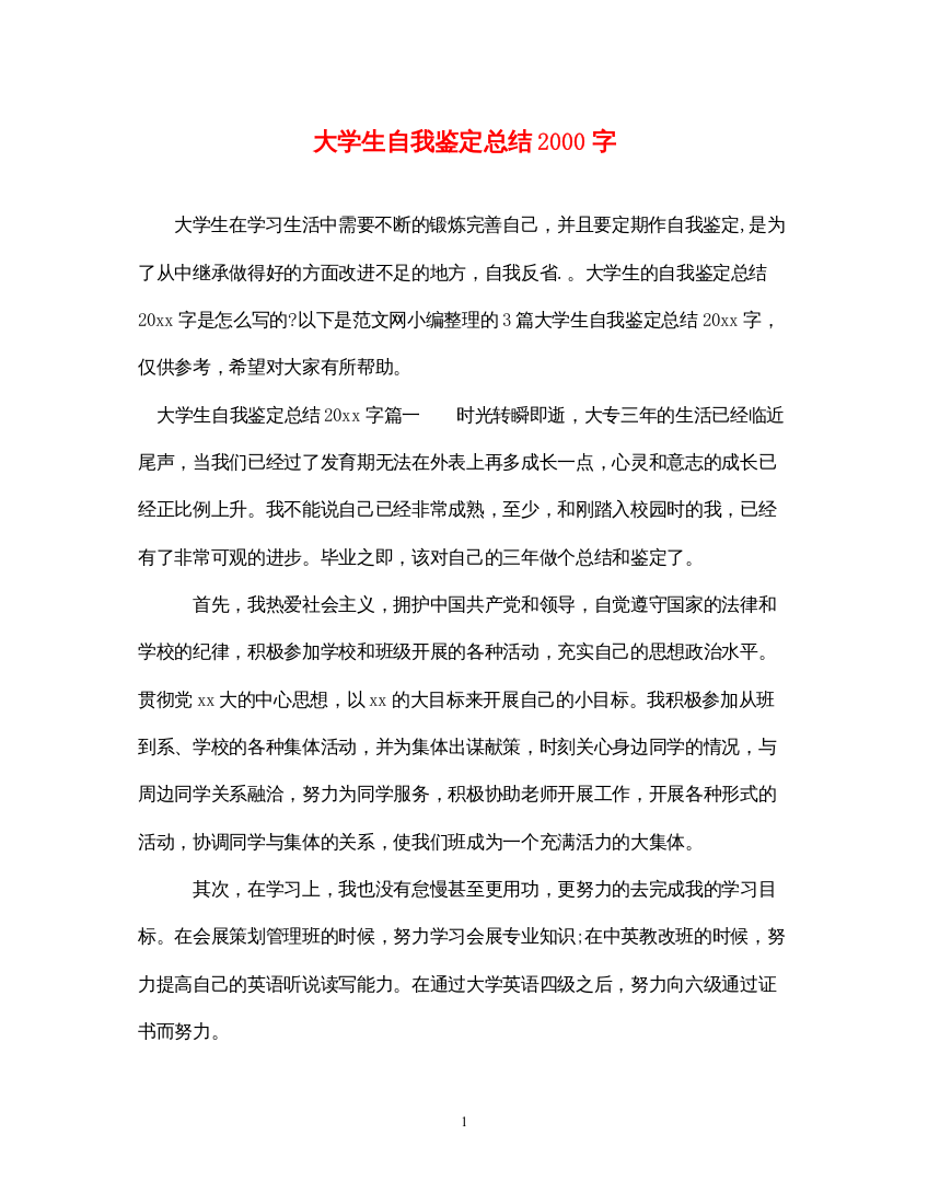 2022大学生自我鉴定总结字