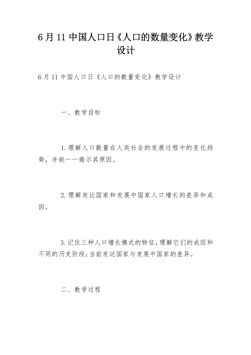 6月11中国人口日《人口的数量变化》教学设计