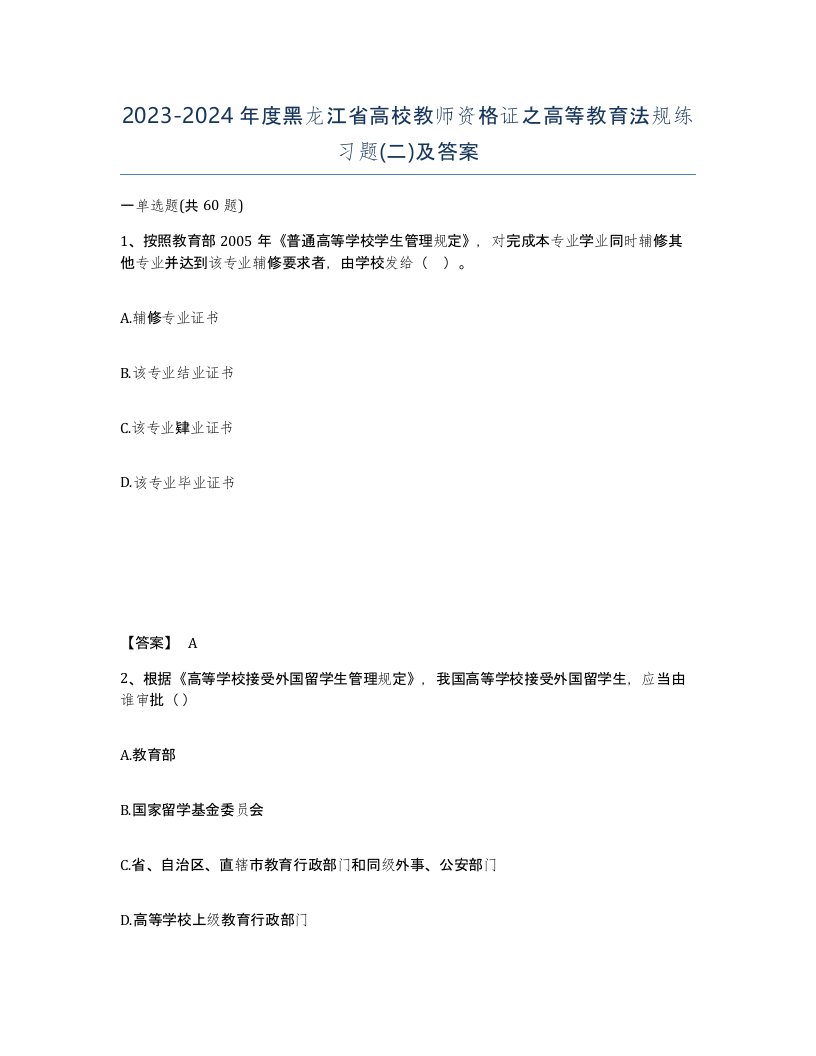 2023-2024年度黑龙江省高校教师资格证之高等教育法规练习题二及答案