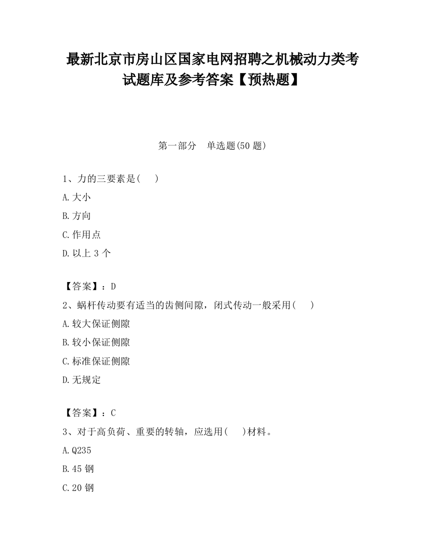 最新北京市房山区国家电网招聘之机械动力类考试题库及参考答案【预热题】