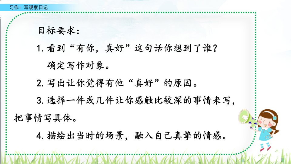 六年级语文上册课件第8单元习作有你真好部编版共11张PPT