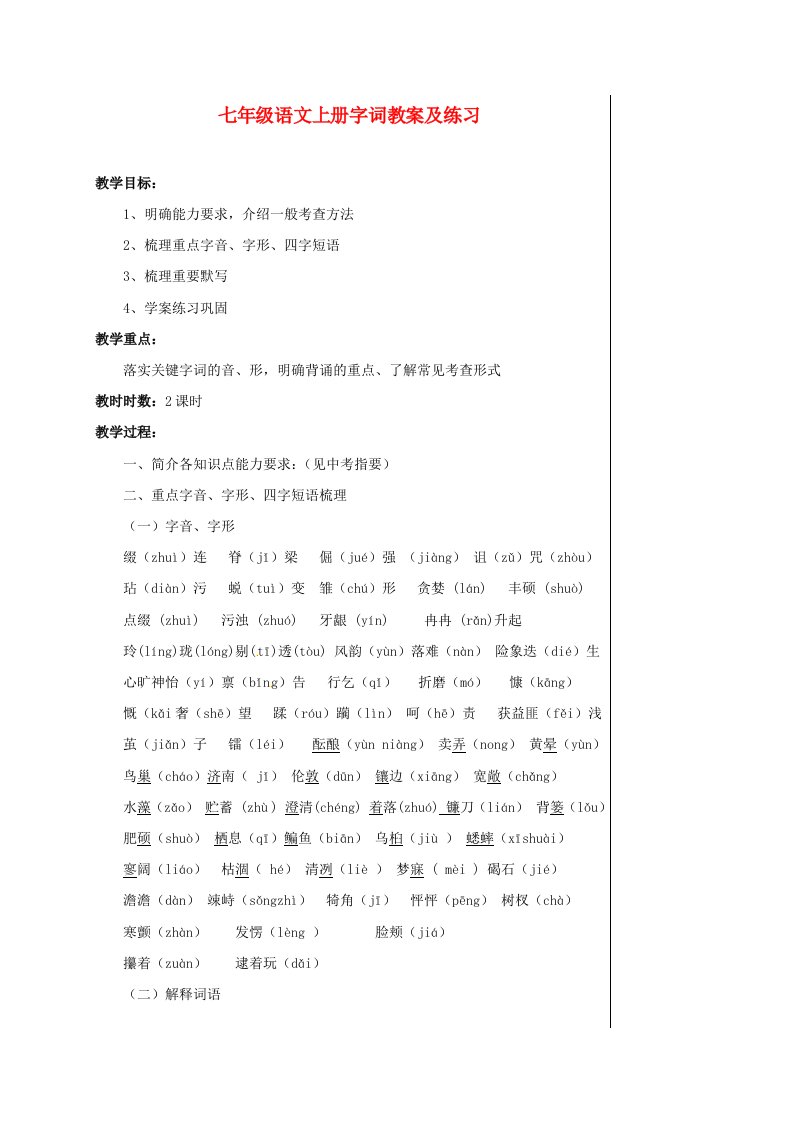 七年级语文上册《字词及练习》集体备课优秀教案人教新课标版