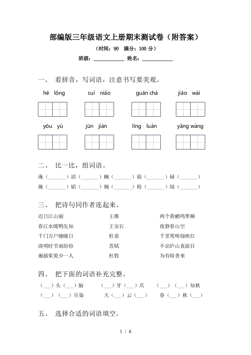 部编版三年级语文上册期末测试卷(附答案)