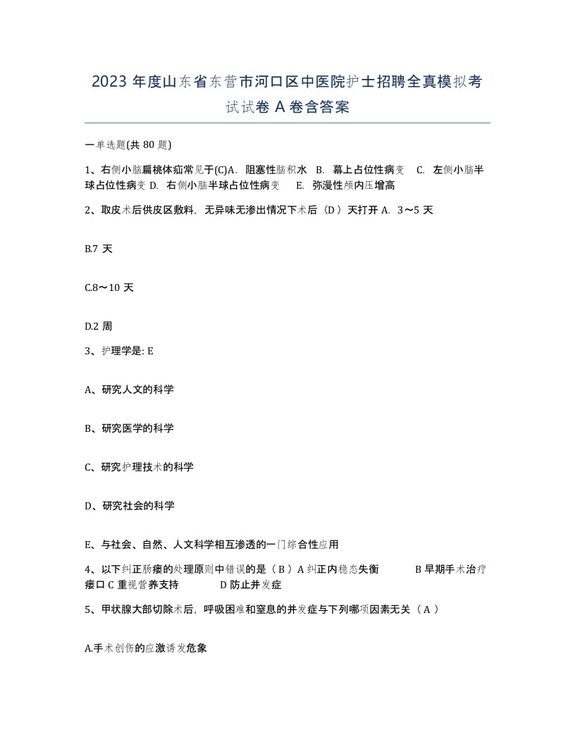 2023年度山东省东营市河口区中医院护士招聘全真模拟考试试卷A卷含答案