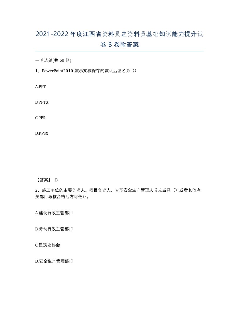 2021-2022年度江西省资料员之资料员基础知识能力提升试卷B卷附答案