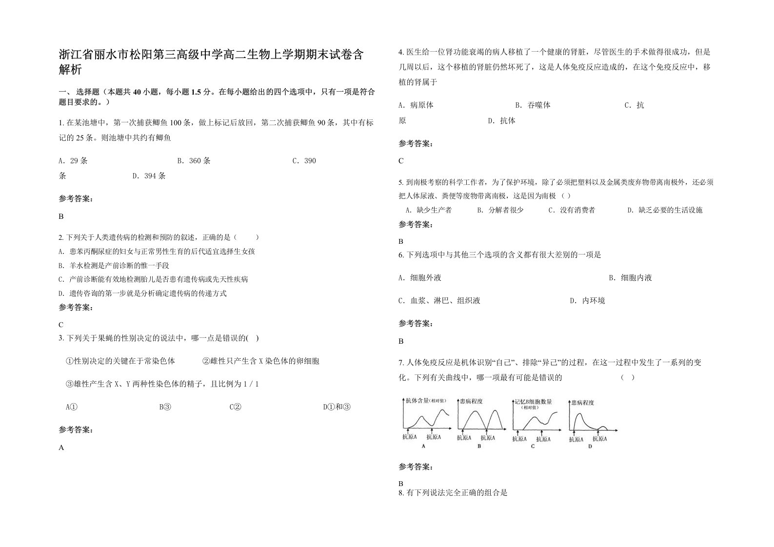 浙江省丽水市松阳第三高级中学高二生物上学期期末试卷含解析