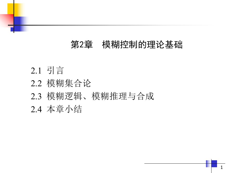 模糊逻辑与模糊语言