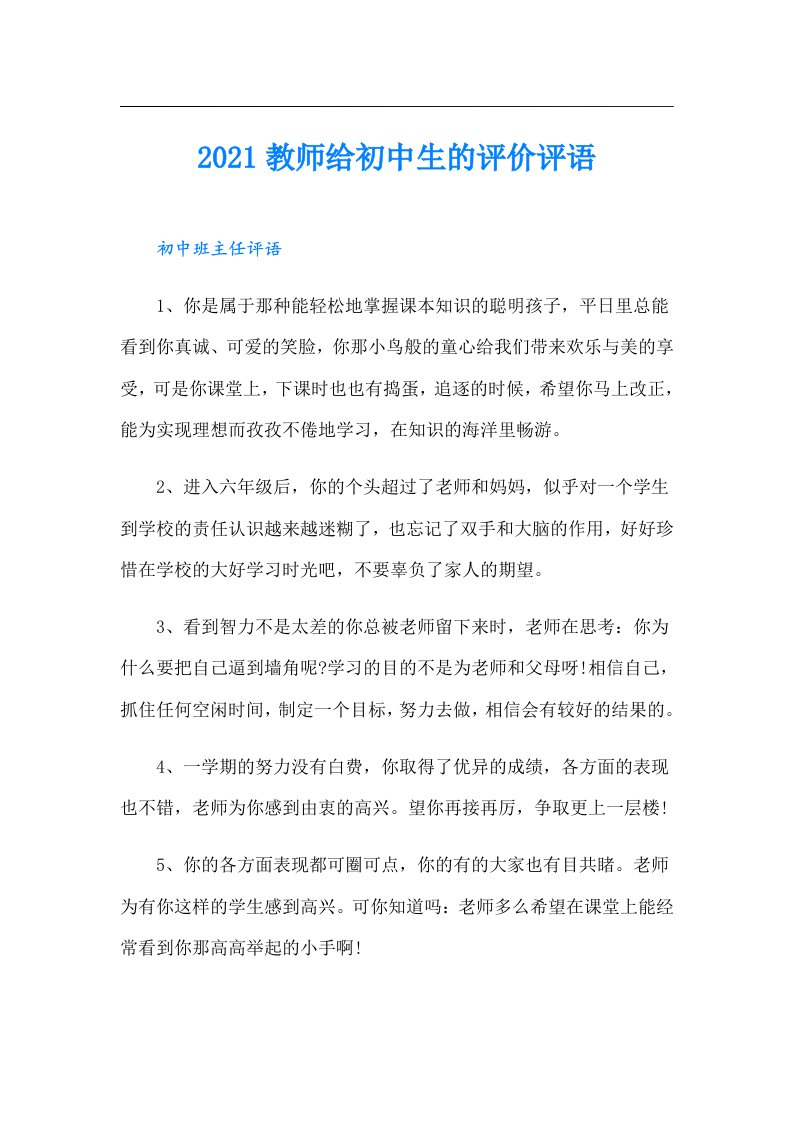 教师给初中生的评价评语