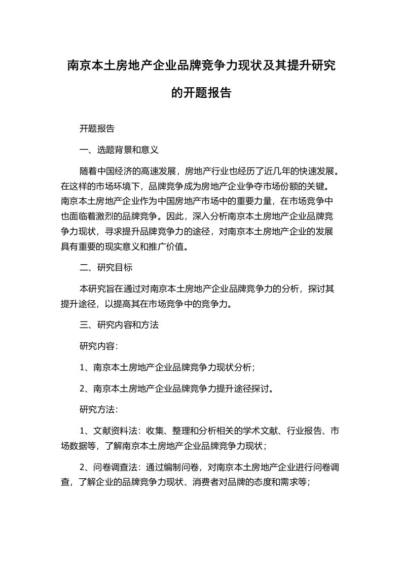 南京本土房地产企业品牌竞争力现状及其提升研究的开题报告