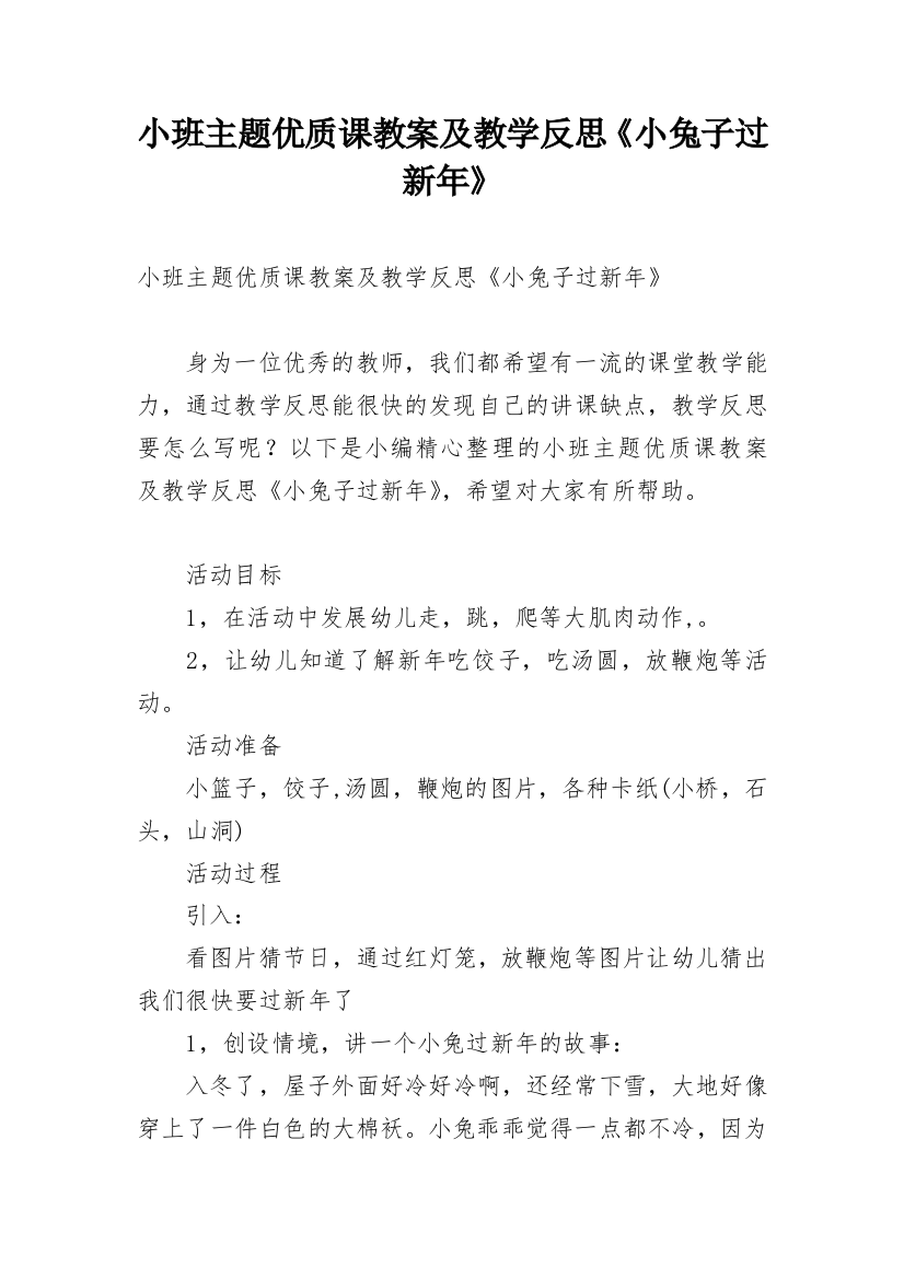 小班主题优质课教案及教学反思《小兔子过新年》