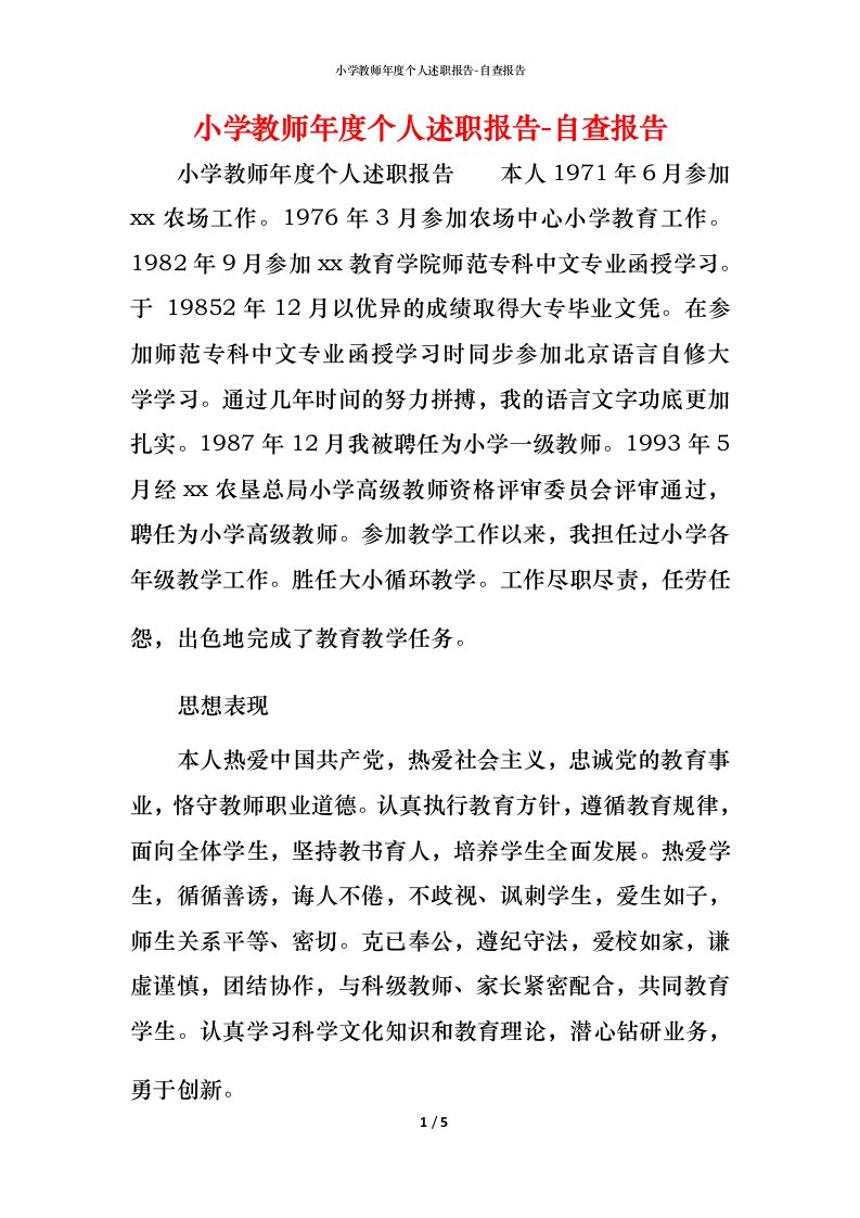 精编小学教师年度个人述职报告-自查报告_1