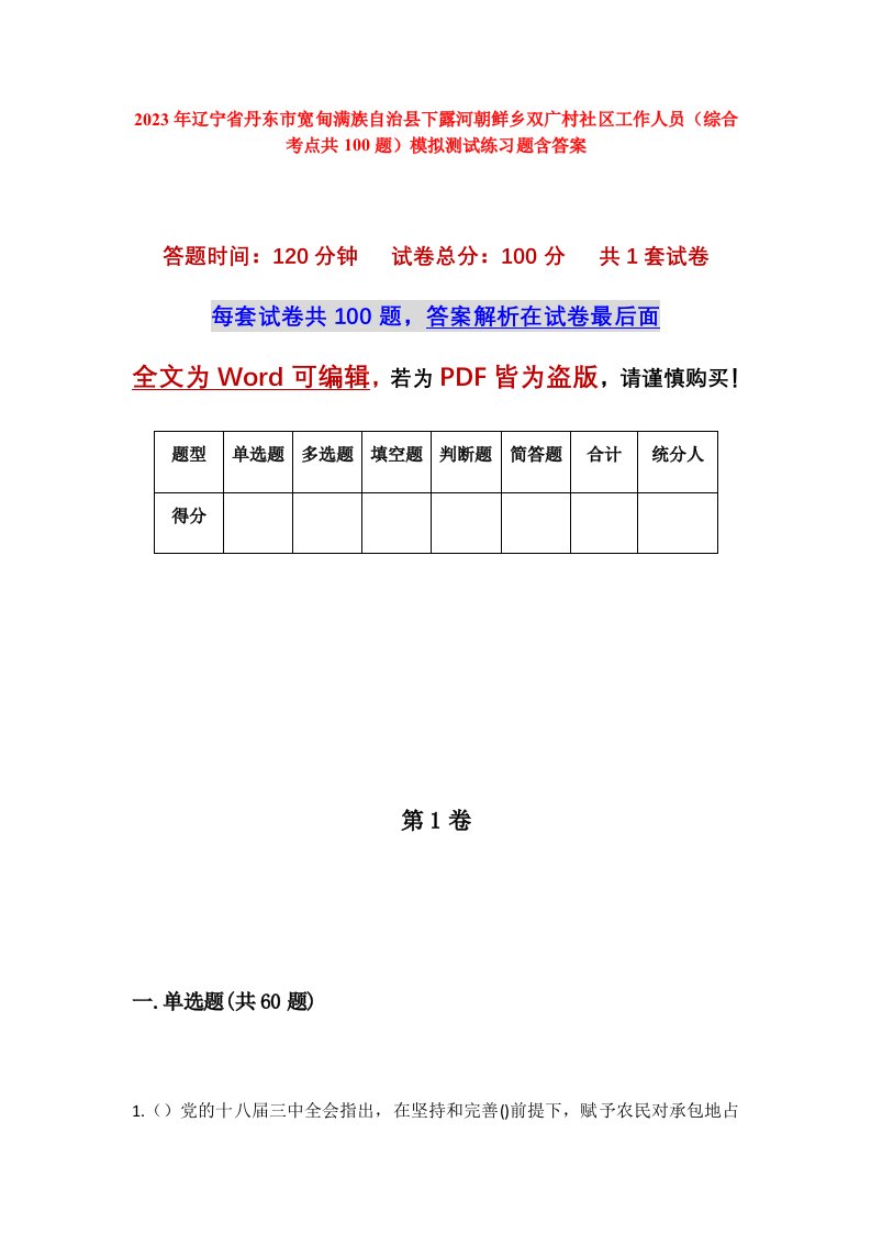 2023年辽宁省丹东市宽甸满族自治县下露河朝鲜乡双广村社区工作人员综合考点共100题模拟测试练习题含答案