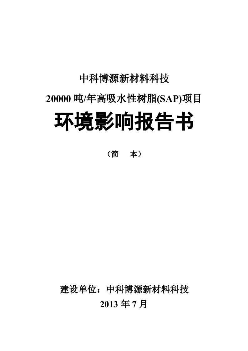 20000吨年高吸水性树脂(SAP)项目