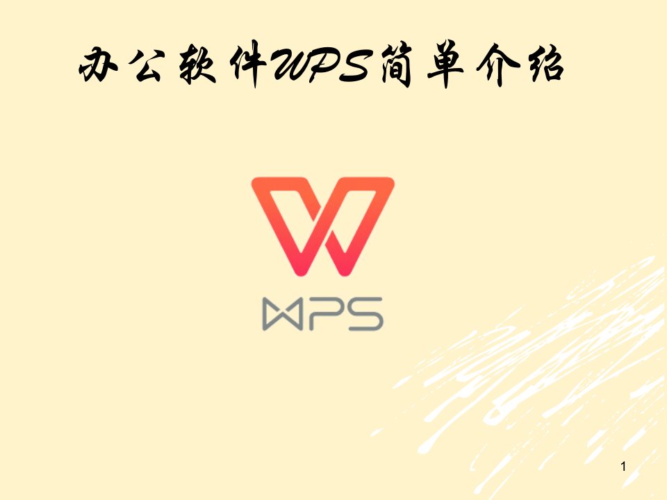 办公软件WPS简单介绍课件