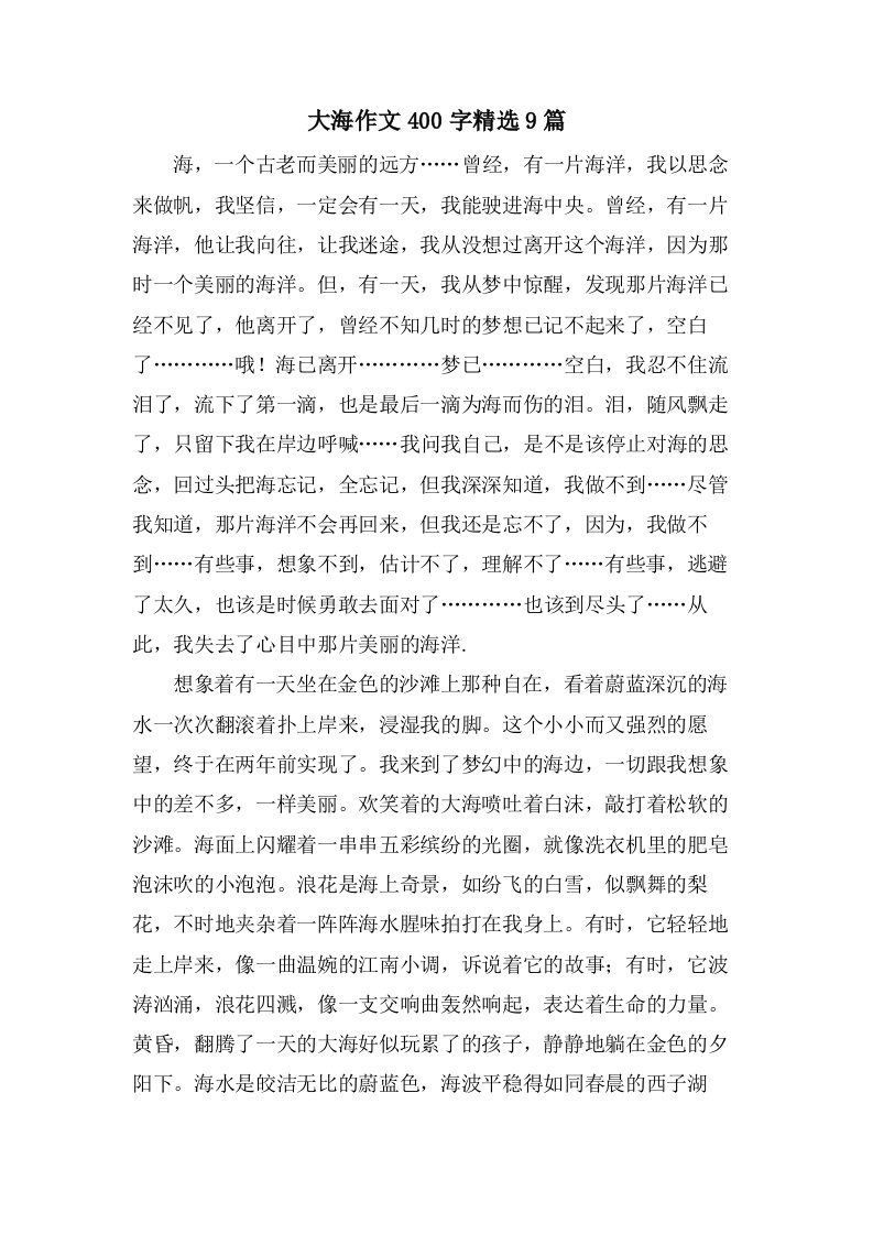 大海作文400字9篇